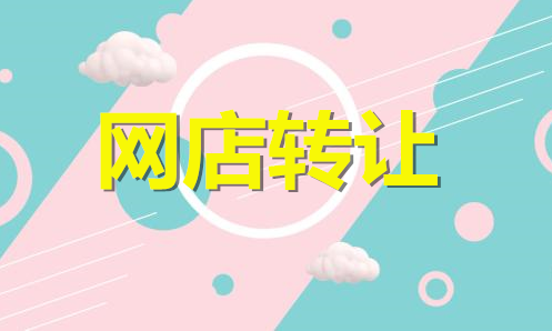 网店转让会出现的难题有哪些？