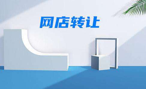 有哪些小技巧可以让商家的转让店铺快速出售呢？