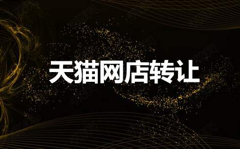 天猫店铺申请入驻和天猫店铺转让有什么区别？?