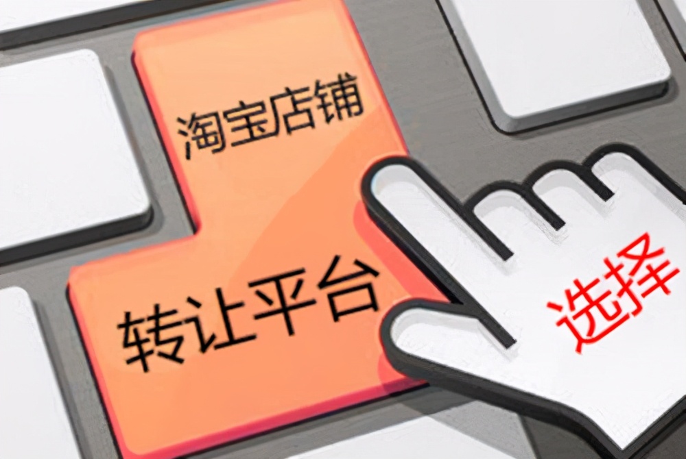 网店转让的方式大家选择哪一个呢？