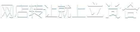 网店转让