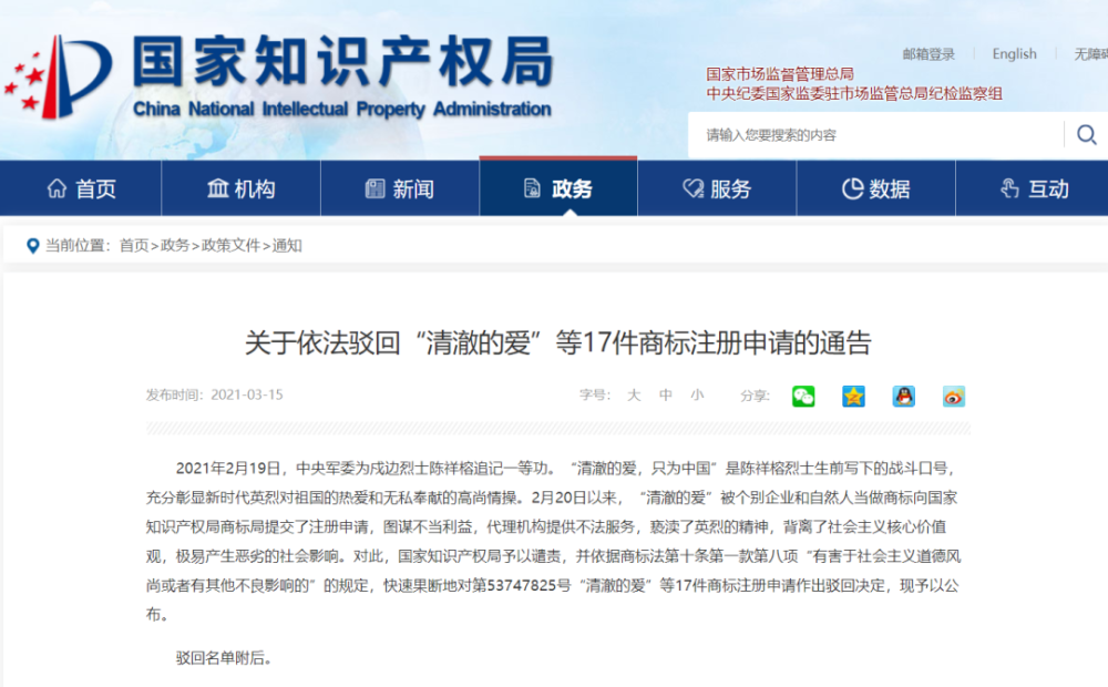 戍边烈士战斗口号被抢注商标，国家知识产权局发布通告