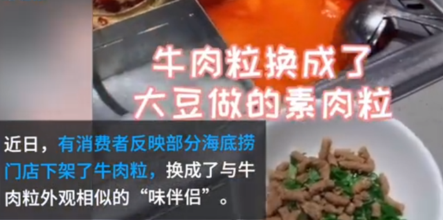 海底捞的牛肉粒变“大豆素肉”，消费者买账吗？