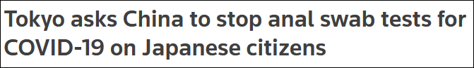 日本官员请求不要对日本人实施肛拭子检测，外交部回应