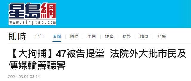 47名香港反对派今提堂，港媒：大批市民法院外排队，准备入场听审