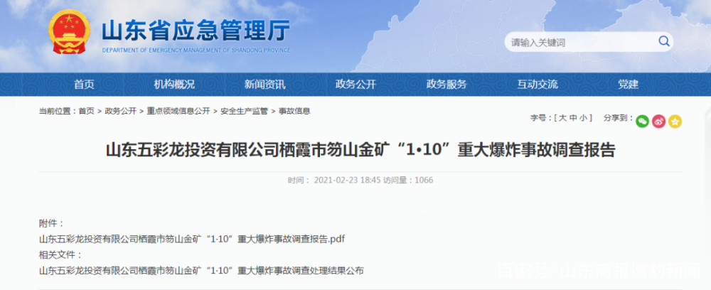 瞒报金矿事故 3万字调查报告全文来了！山东栖霞原书记市长被刑拘