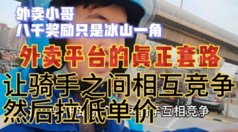 饿了么回应“变相降低骑手过年奖励” 骑手：还有更大的套路