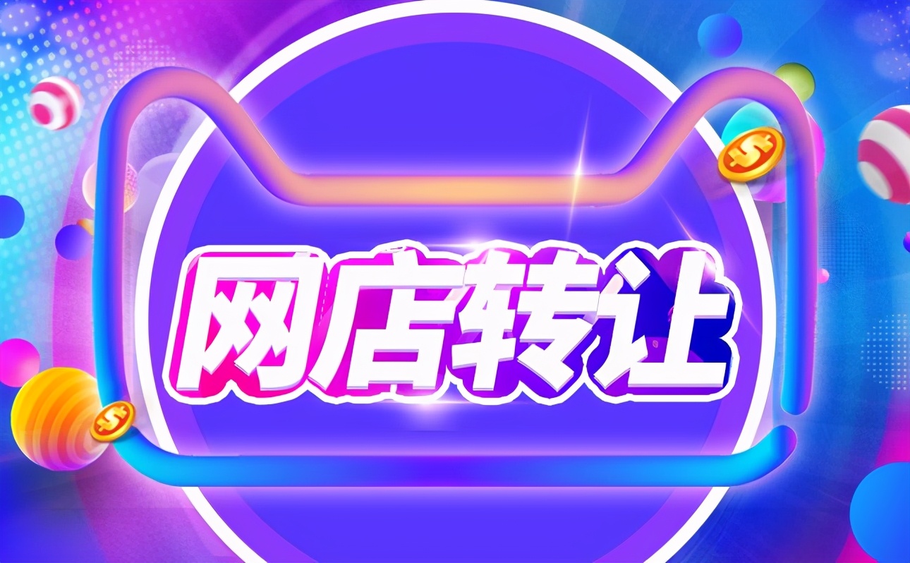 淘宝网店转让有哪些要求？都可以转让吗？