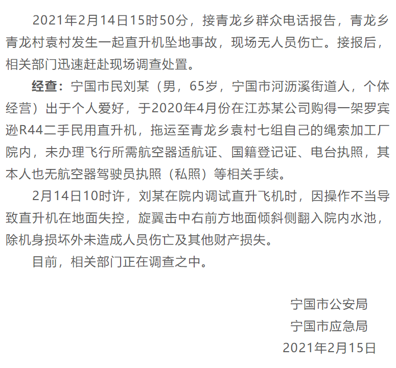 安徽宁国一直升机坠毁 官方：市民因爱好购买二手直升机，无执照