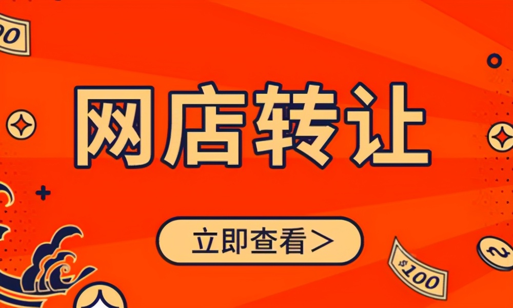 怎么样选择网店转让平台