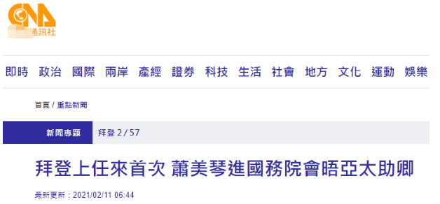 台媒炒作台“驻美代表”萧美琴进入美国国务院，“拜登上任来首次”