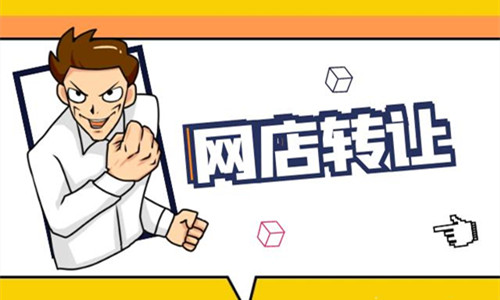 网店转让如何更安全保险