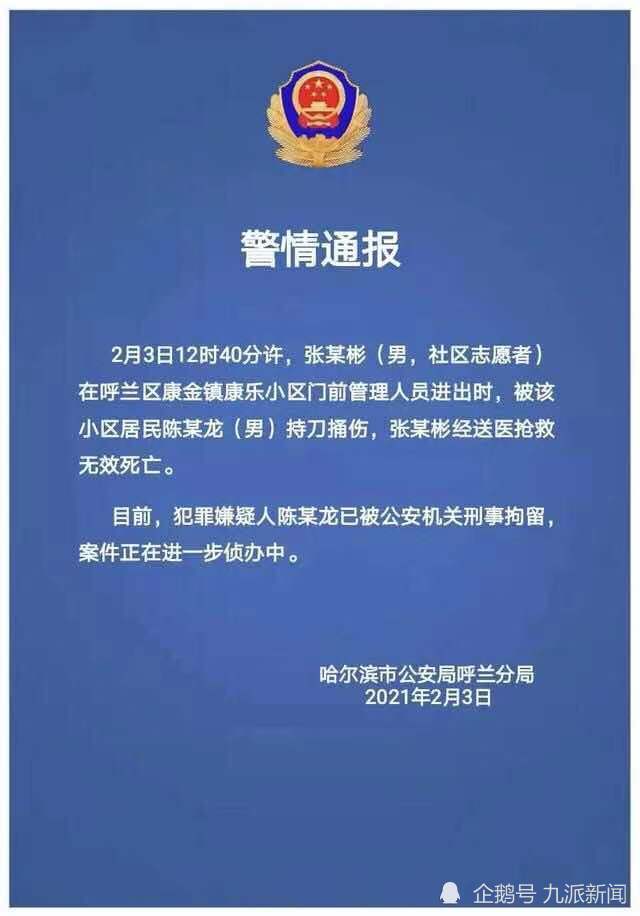 值班16天，哈尔滨一社区志愿者在立春日被居民捅死