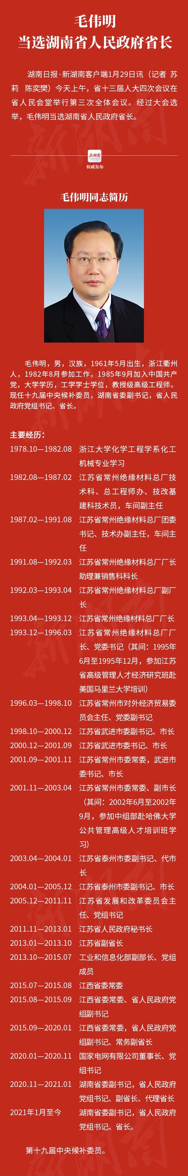 毛伟明履新湖南省长 曾是国家电网最“特殊”一把手