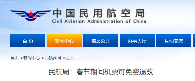 民航局：春节期间机票可免费退改