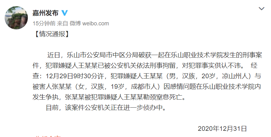 四川乐山一女大学生在校被掐死 官方：因感情问题争执后被勒颈