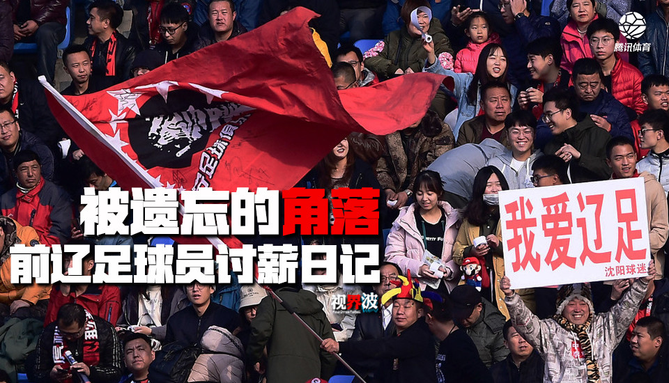 足球民工讨薪记：3866万欠条和红手印 辽足已死！但球员要告到底