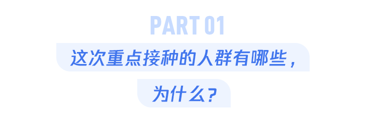 全国新冠疫苗重点人群开打！去哪儿打？副作用多大？8个问题一次解答