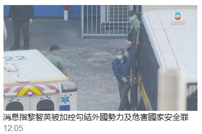 港媒：黎智英被加控“勾结外国势力”及“危害国家安全”罪